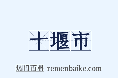 十堰市是什么意思的图片